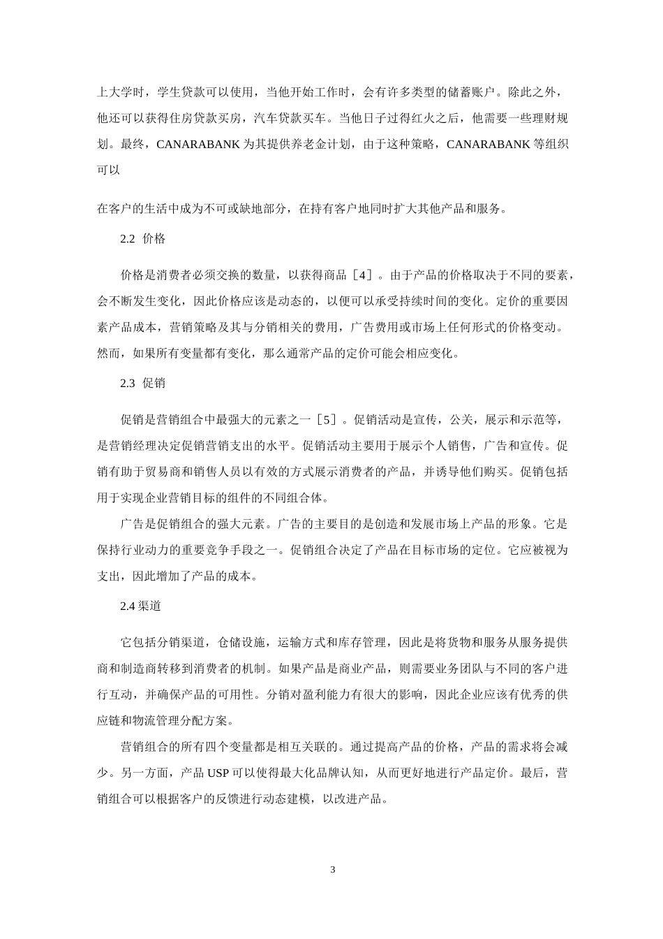 4P营销组合 营销策略 外文文献翻译_第3页