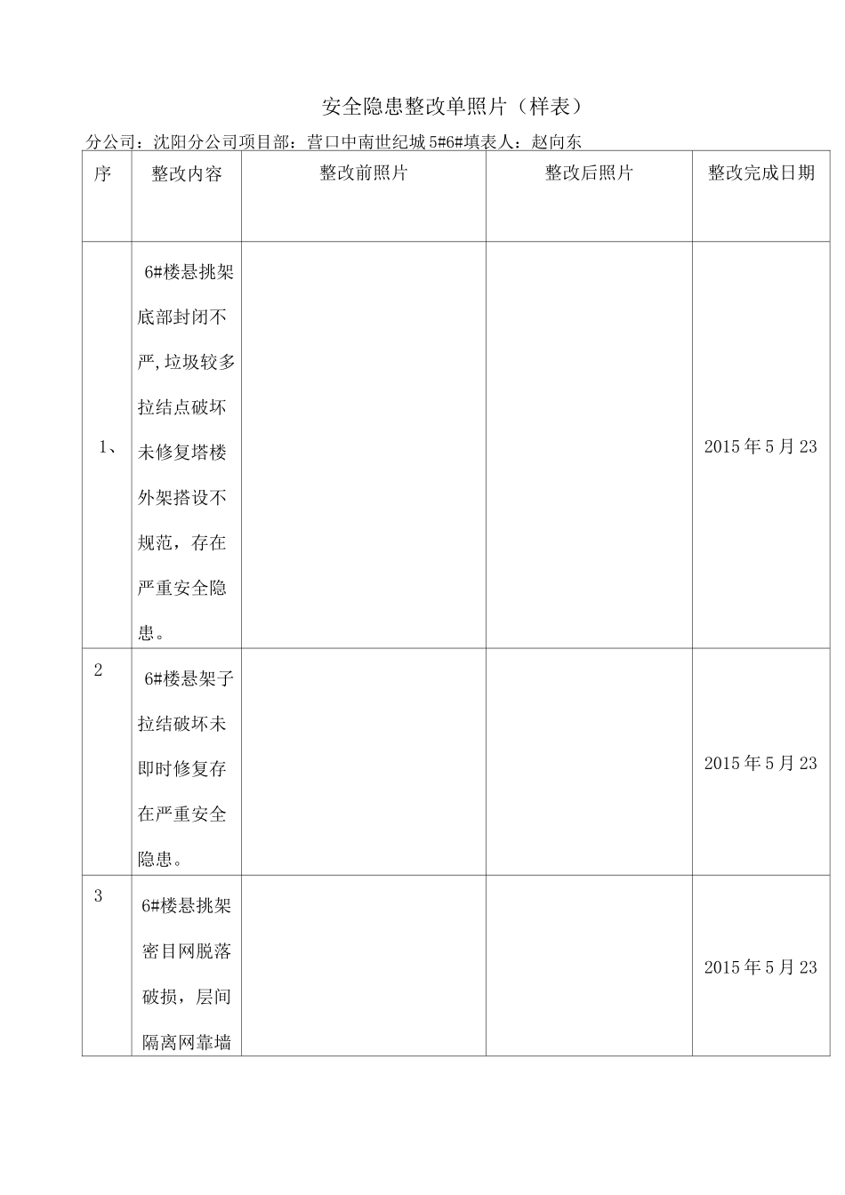 安全隐患整改回复照片格式_第1页