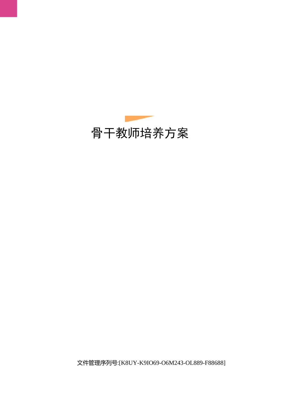 骨干教师培养方案_第1页