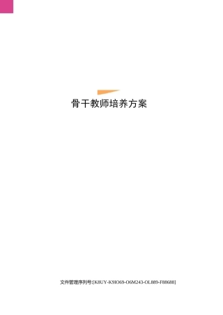 骨干教师培养方案