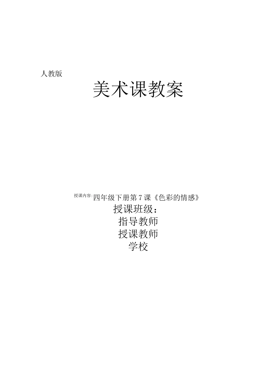 人教版小学美术四年级下册第7课《色彩的情感》优质课教案教学设计2套_第1页