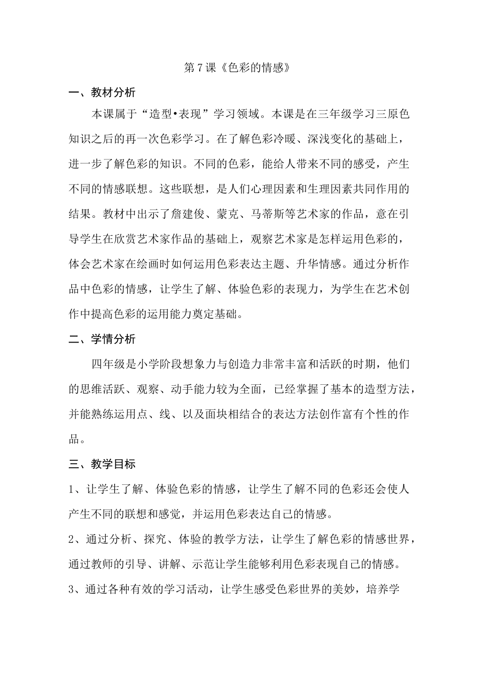 人教版小学美术四年级下册第7课《色彩的情感》优质课教案教学设计2套_第2页