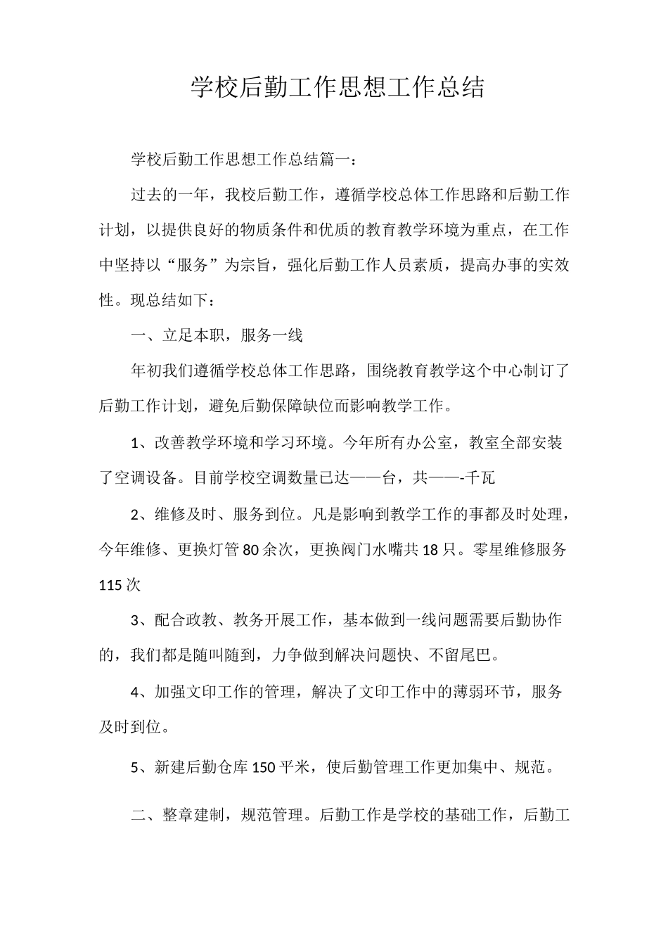 思想汇报 学校后勤工作思想工作总结_第1页