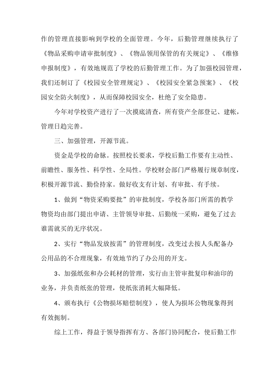 思想汇报 学校后勤工作思想工作总结_第2页