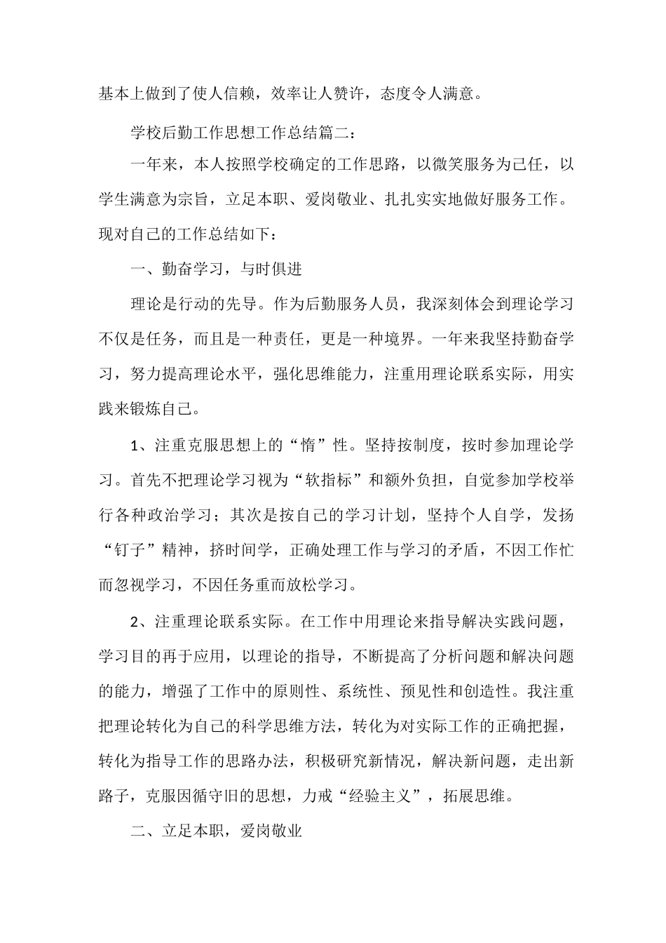 思想汇报 学校后勤工作思想工作总结_第3页