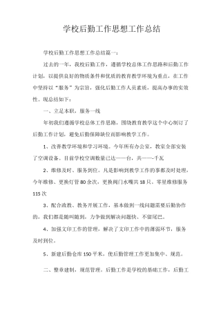 思想汇报 学校后勤工作思想工作总结