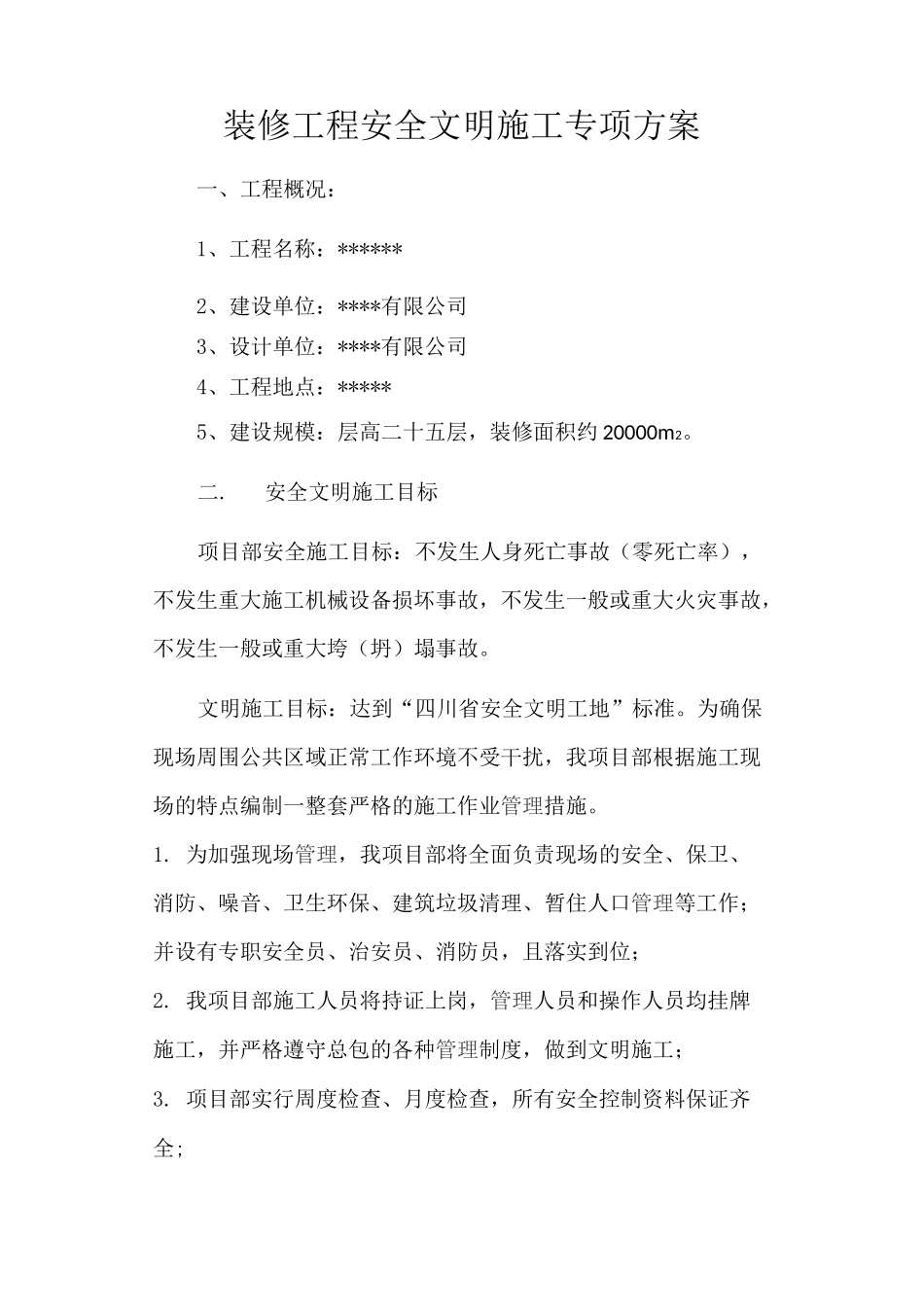 装饰施工安全方案_第2页