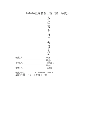 装饰施工安全方案