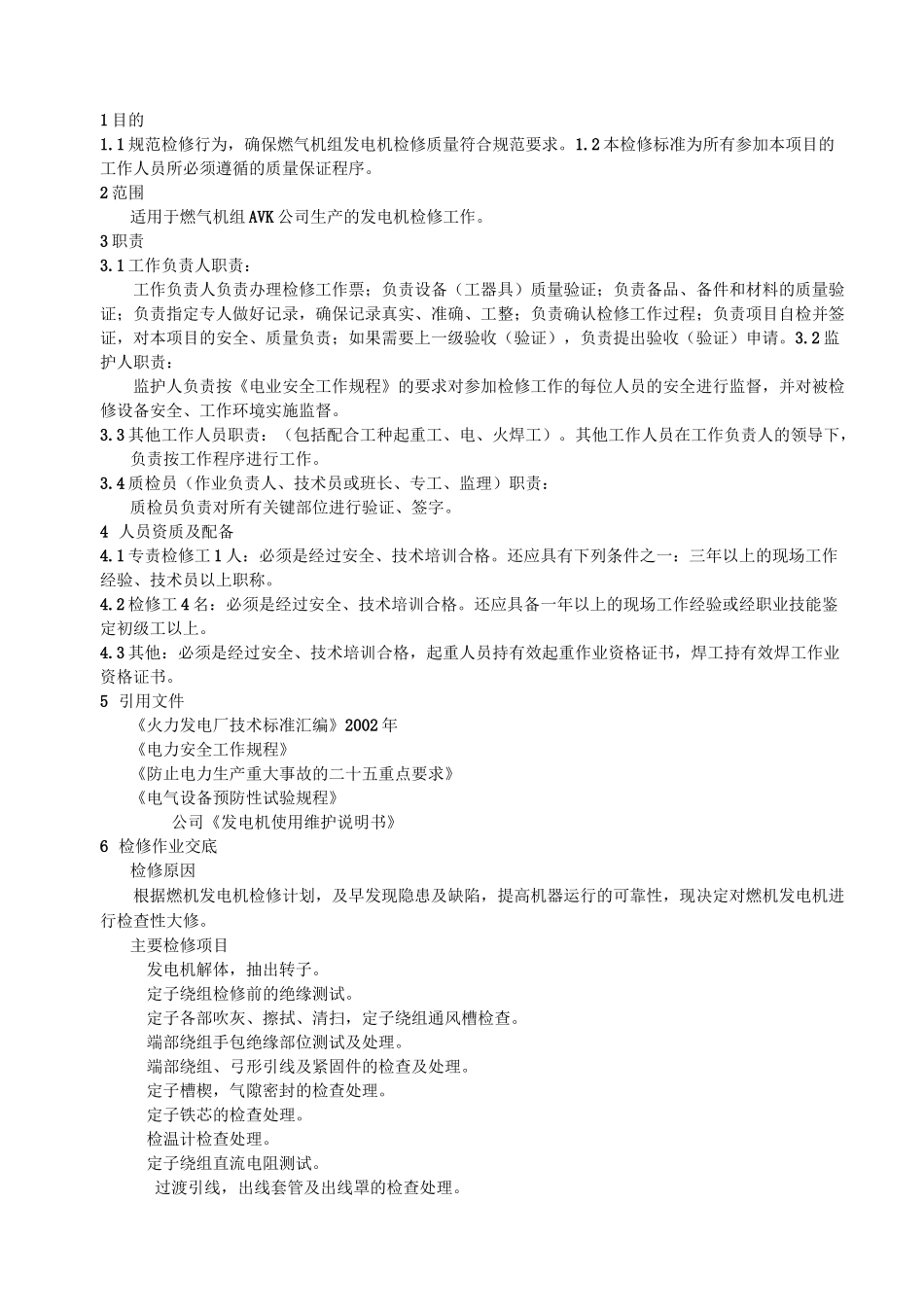 燃气机组发电机检修标准汇总_第2页
