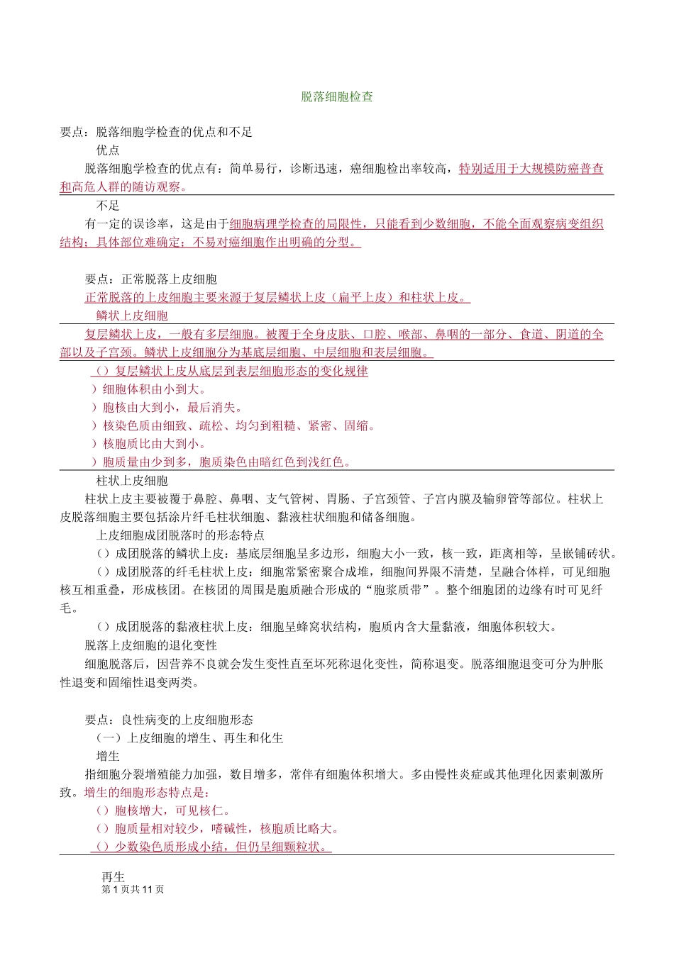 初级检验士考试(临床检验基础)讲义第20章脱落细胞检查_第1页