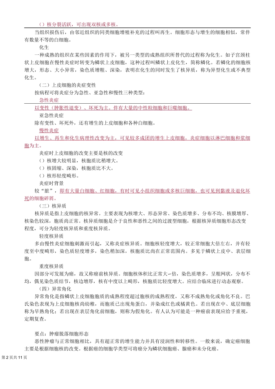 初级检验士考试(临床检验基础)讲义第20章脱落细胞检查_第2页