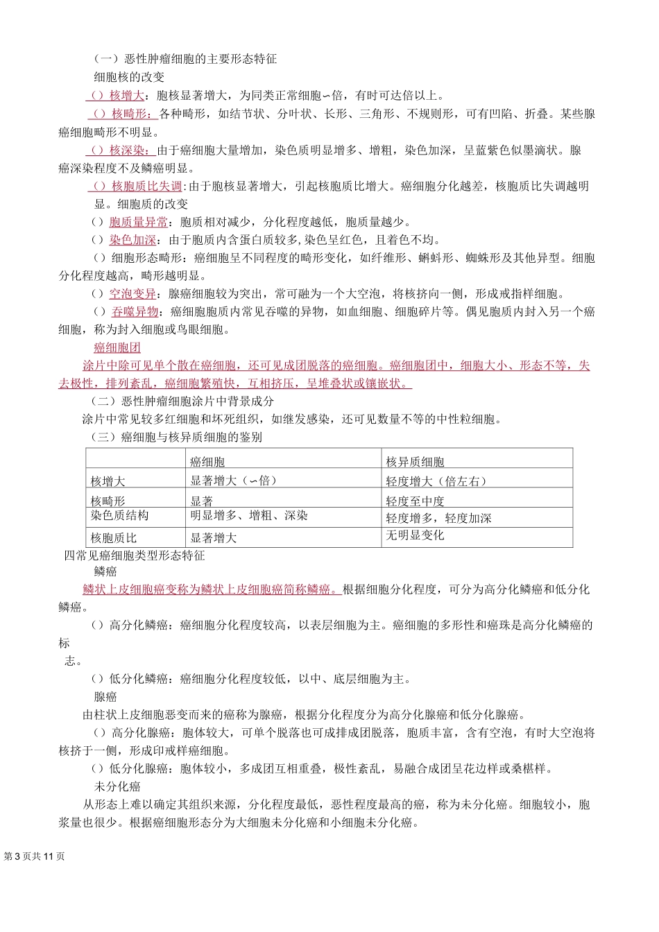 初级检验士考试(临床检验基础)讲义第20章脱落细胞检查_第3页