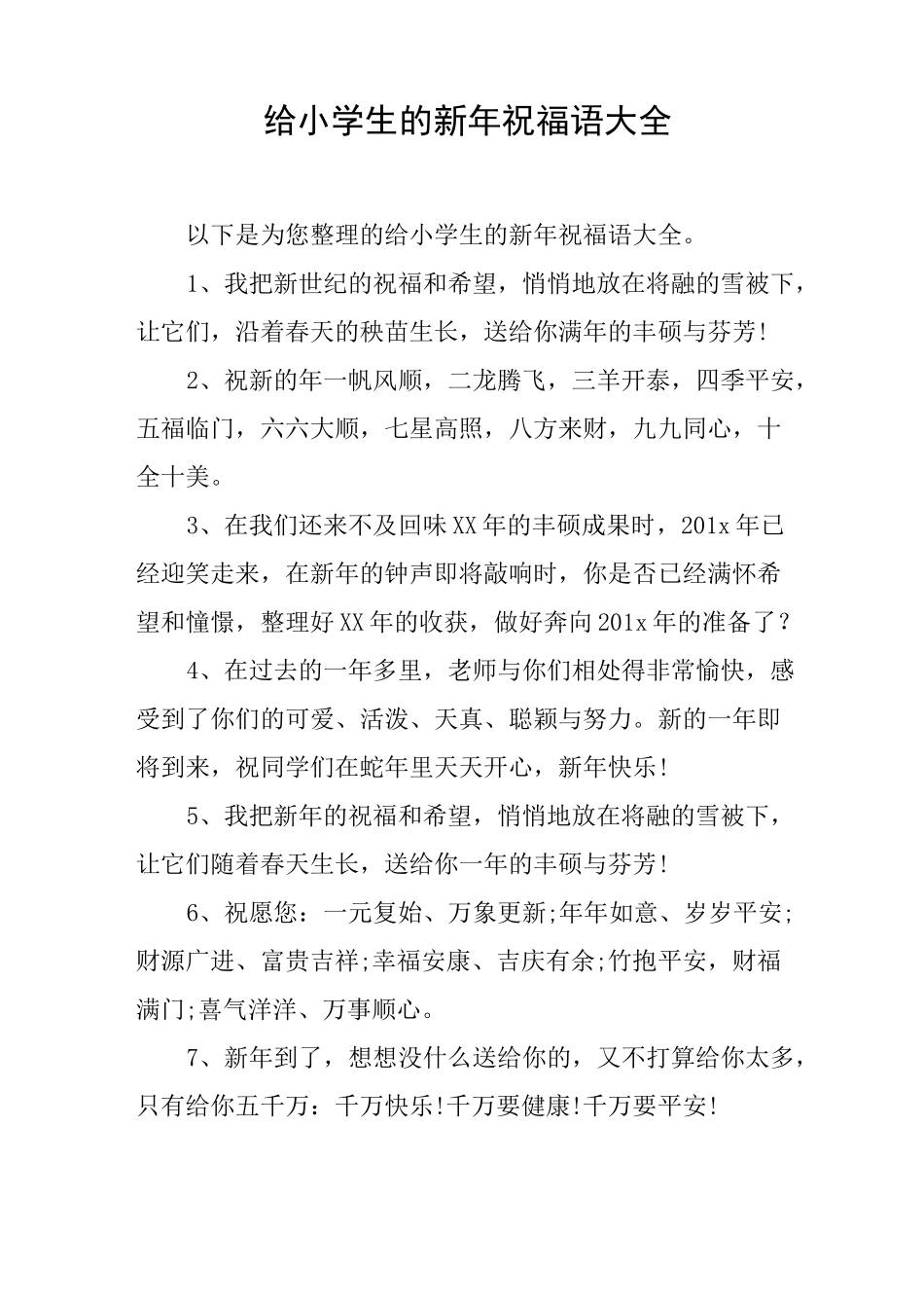 给小学生的新年祝福语大全_第1页