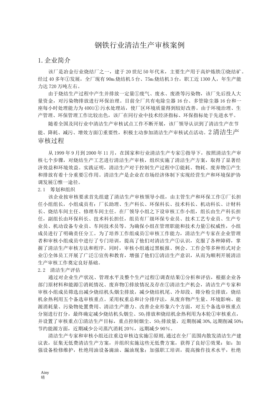 钢铁行业清洁生产审核案例_第1页