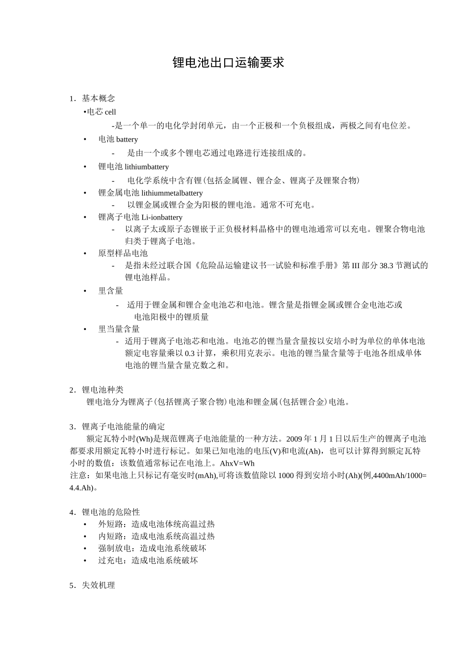 锂电池出口运输要求_第1页