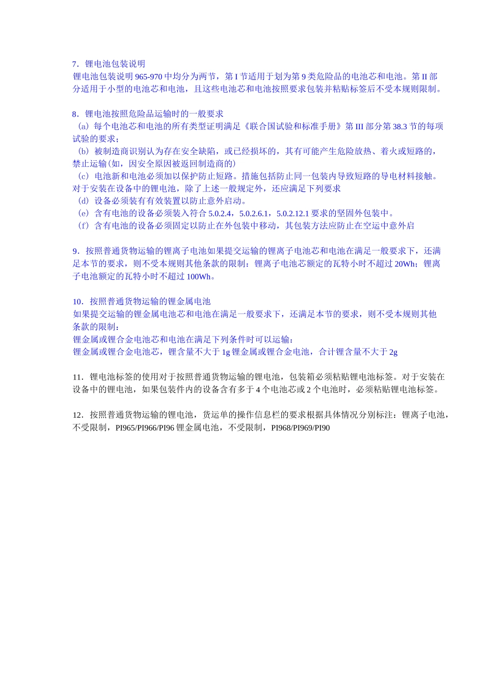锂电池出口运输要求_第3页