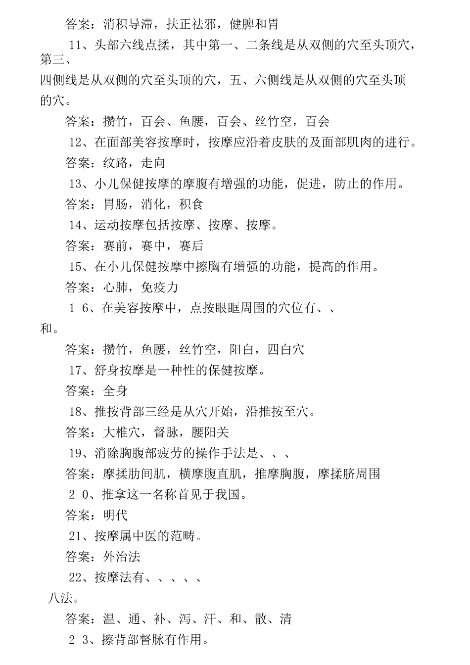 最新按摩职业技能鉴定考试题_第2页
