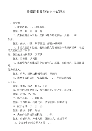 最新按摩职业技能鉴定考试题