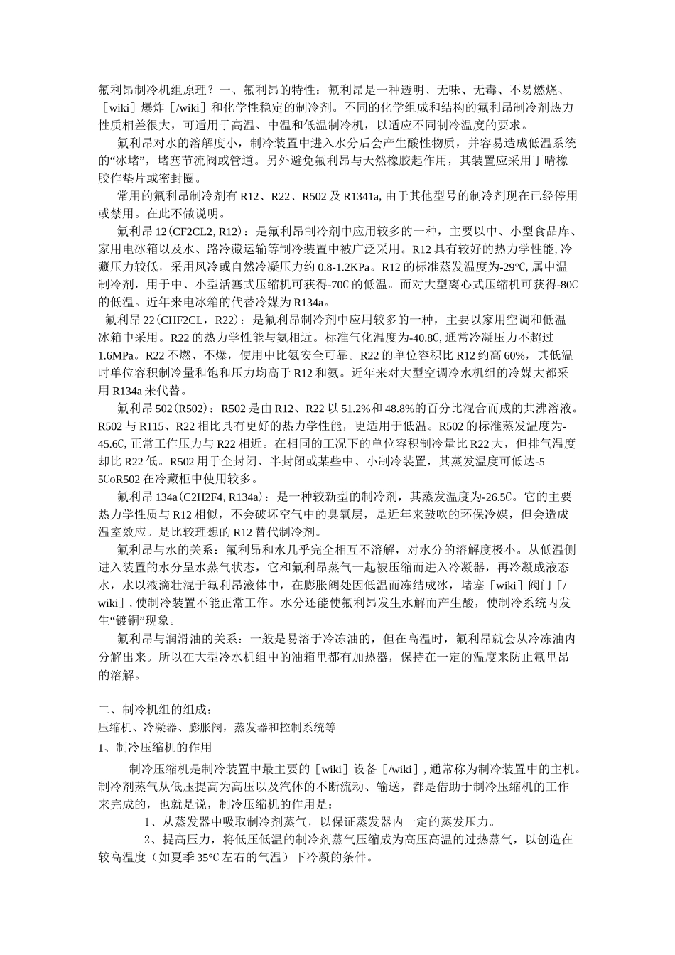 (完整版)氟利昂制冷机组原理_第1页