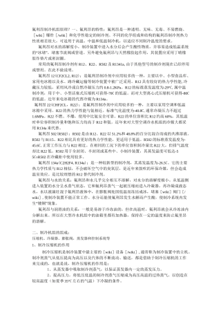 (完整版)氟利昂制冷机组原理