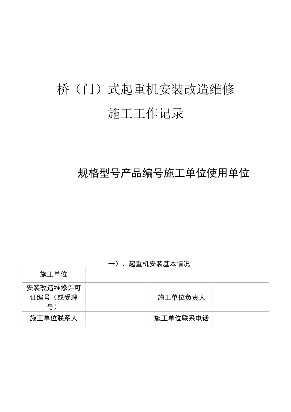起重机安装过程记录_第1页