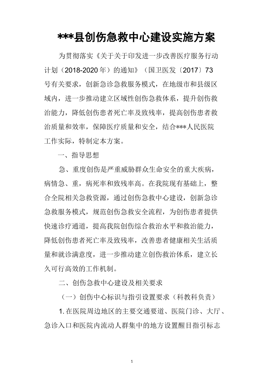 医院创伤急救中心建设实施方案_第1页
