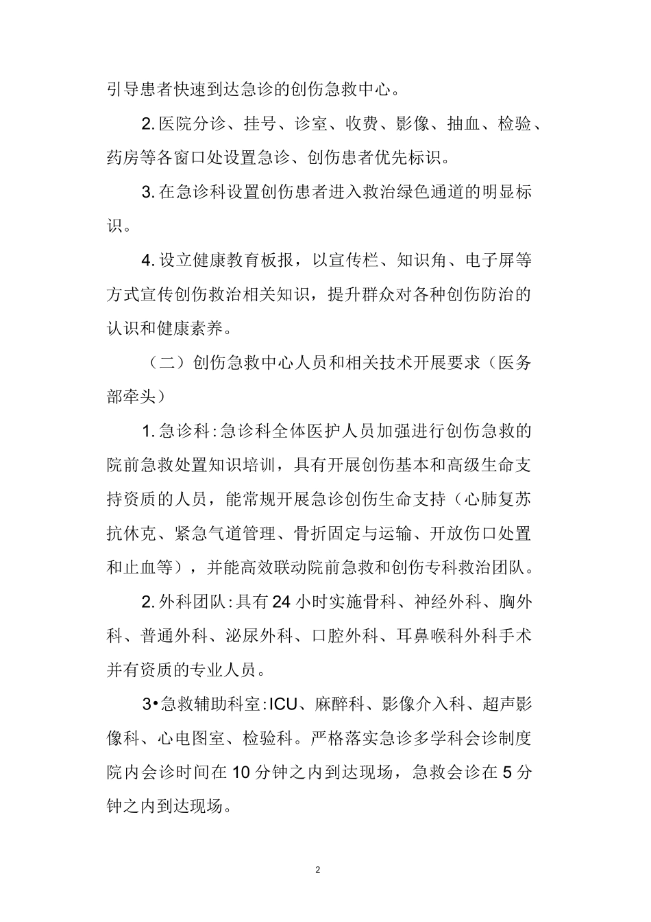 医院创伤急救中心建设实施方案_第2页