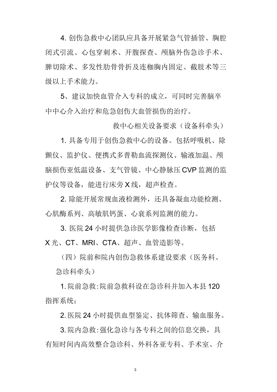 医院创伤急救中心建设实施方案_第3页