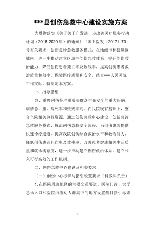 医院创伤急救中心建设实施方案