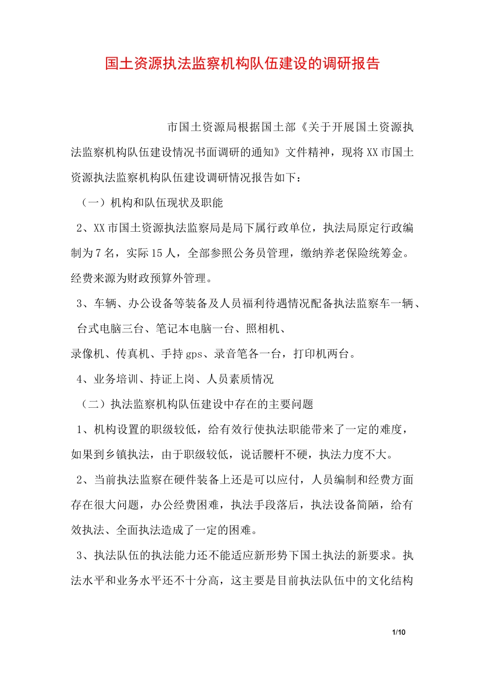 国土资源执法监察机构队伍建设的调研报告_第1页