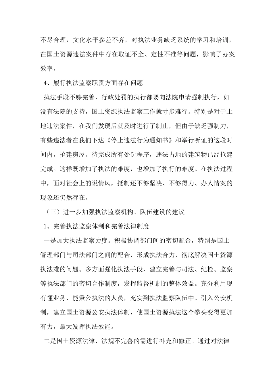 国土资源执法监察机构队伍建设的调研报告_第2页
