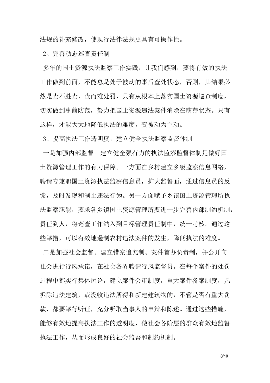 国土资源执法监察机构队伍建设的调研报告_第3页