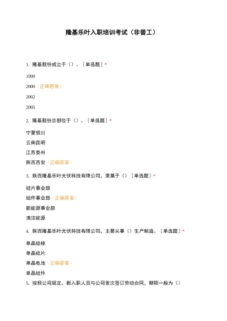 隆基乐叶入职培训考试(非普工)