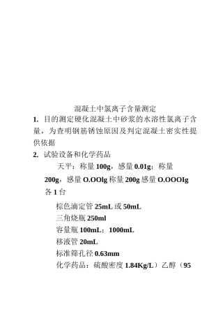 混凝土中氯离子含量测定