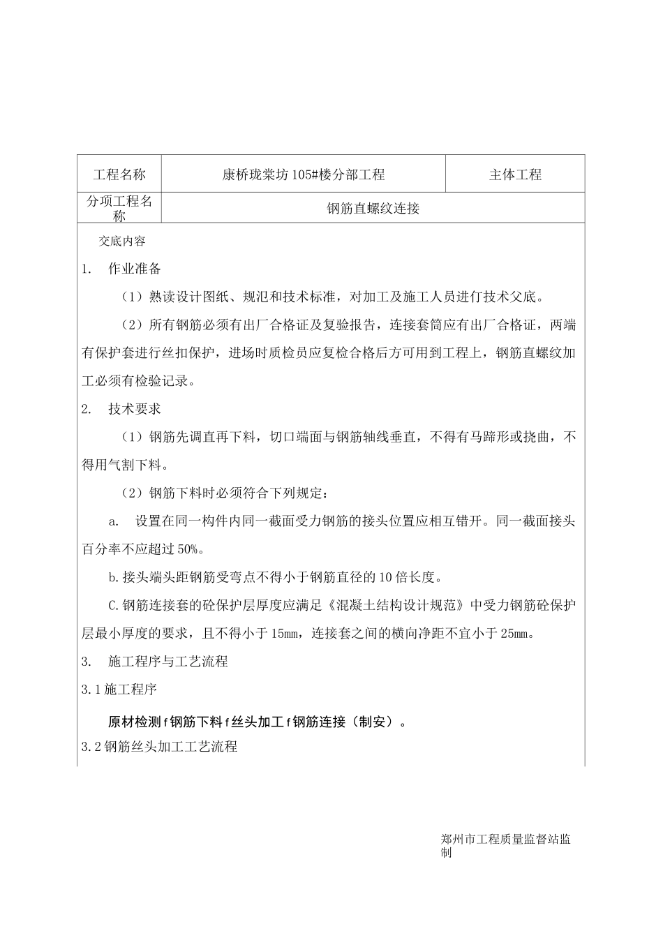 钢筋直螺纹套筒连接技术交底_第1页
