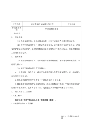 钢筋直螺纹套筒连接技术交底