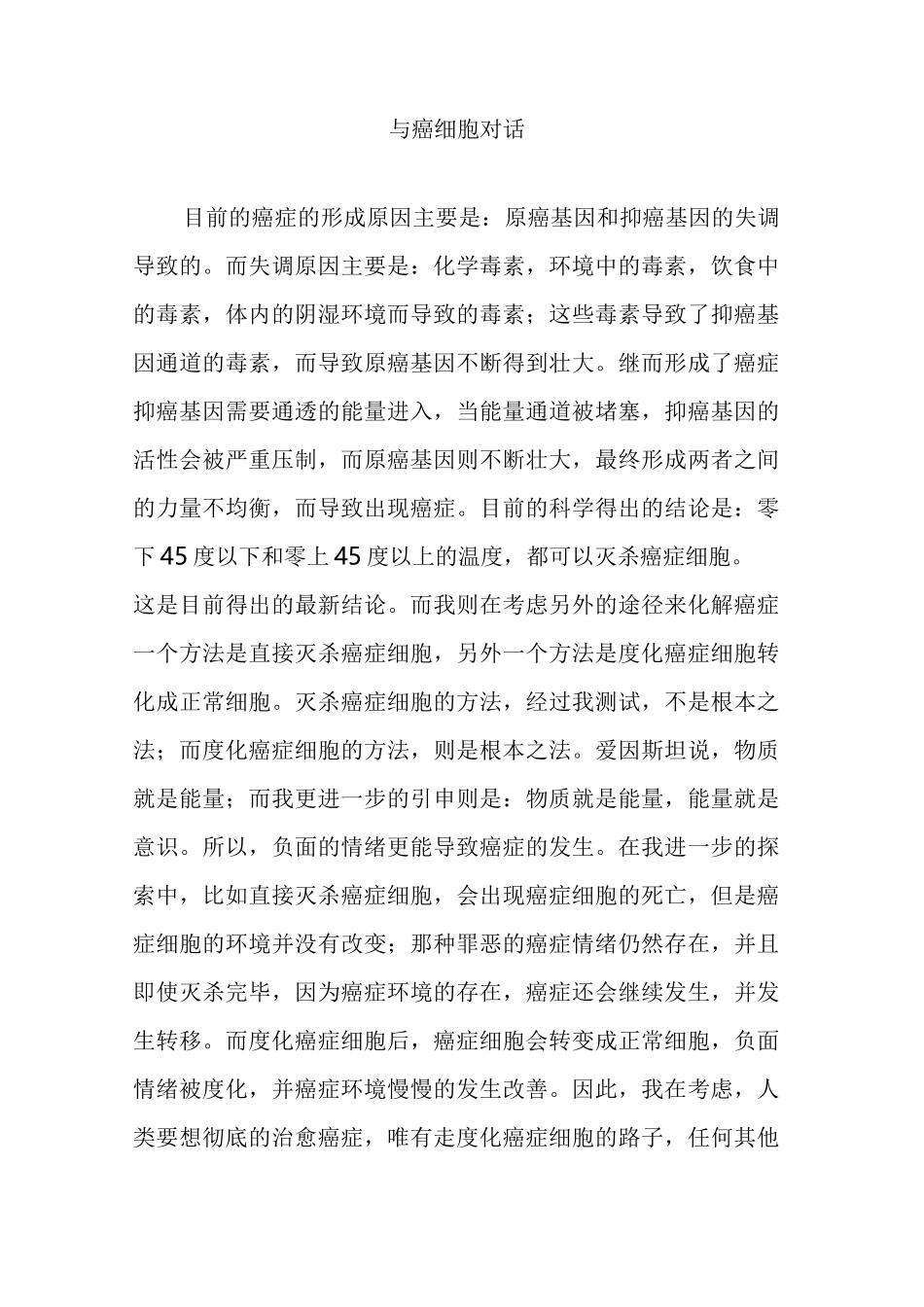 与癌细胞对话_第1页
