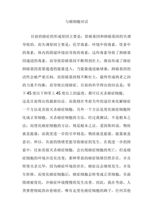 与癌细胞对话
