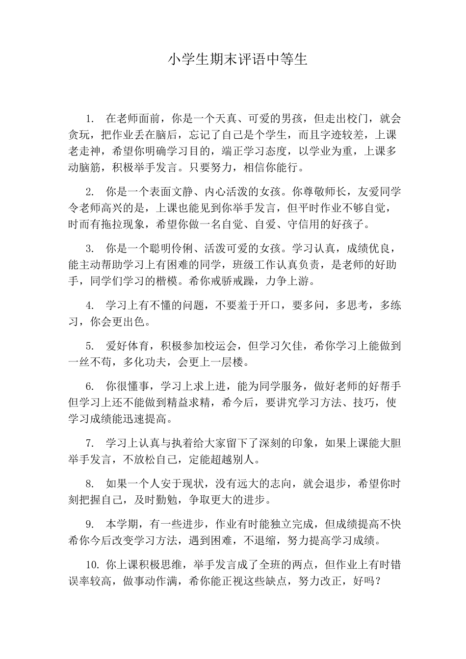 小学生期末评语中等生_第1页