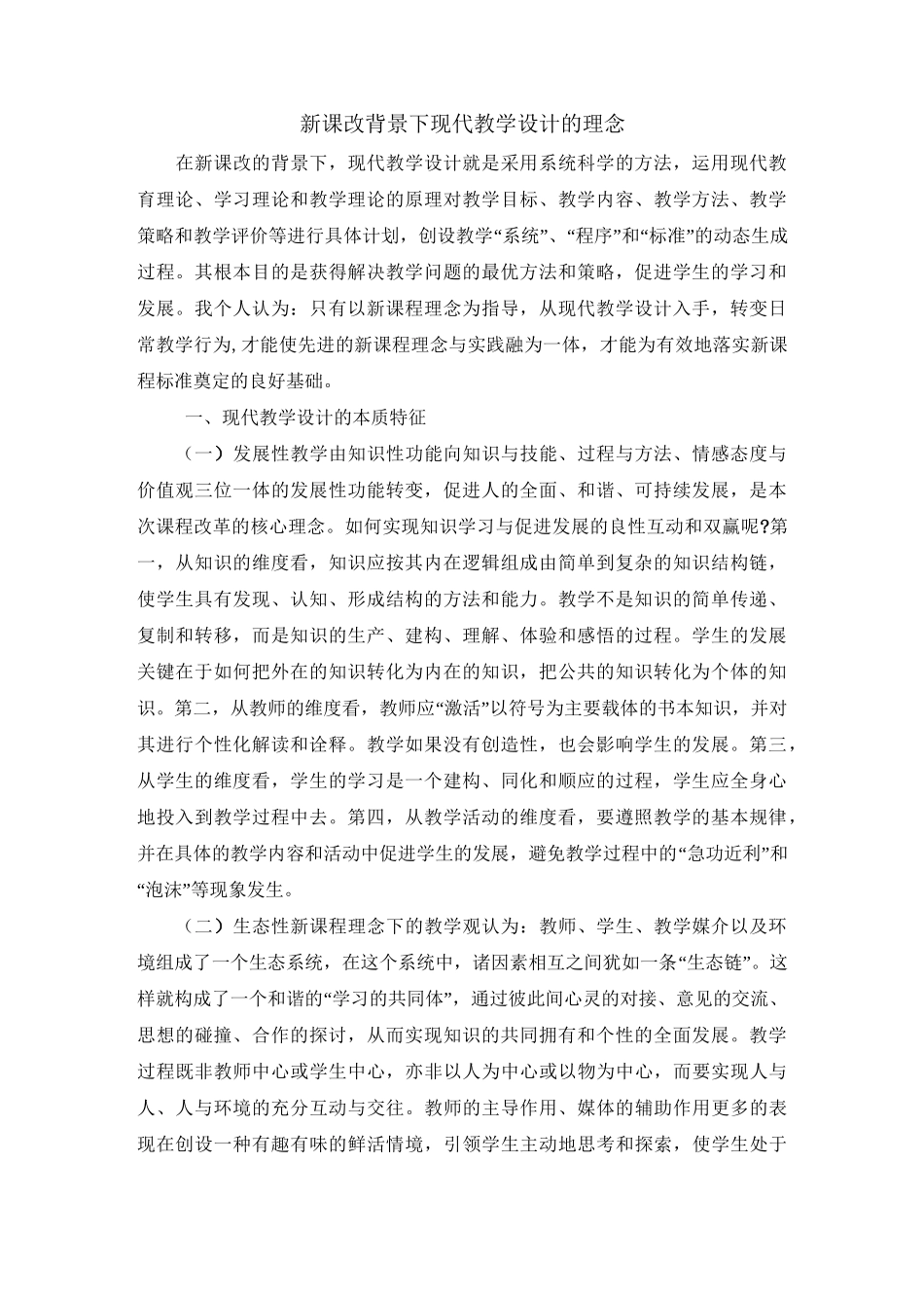 新课改背景下现代教学设计的理念_第1页