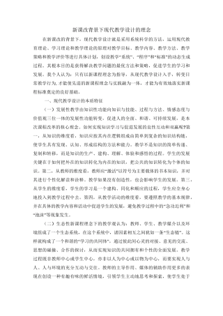 新课改背景下现代教学设计的理念