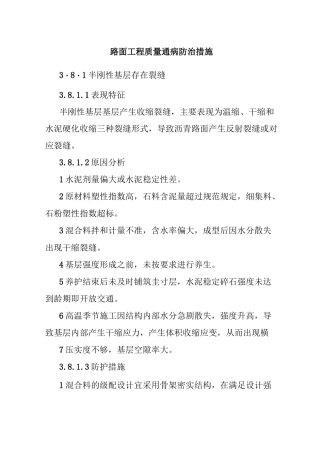 路面工程质量通病防治措施