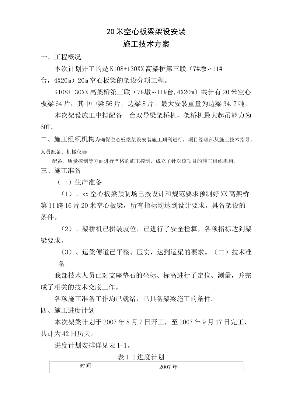 20米空心板梁架设安装施工技术方案_第1页