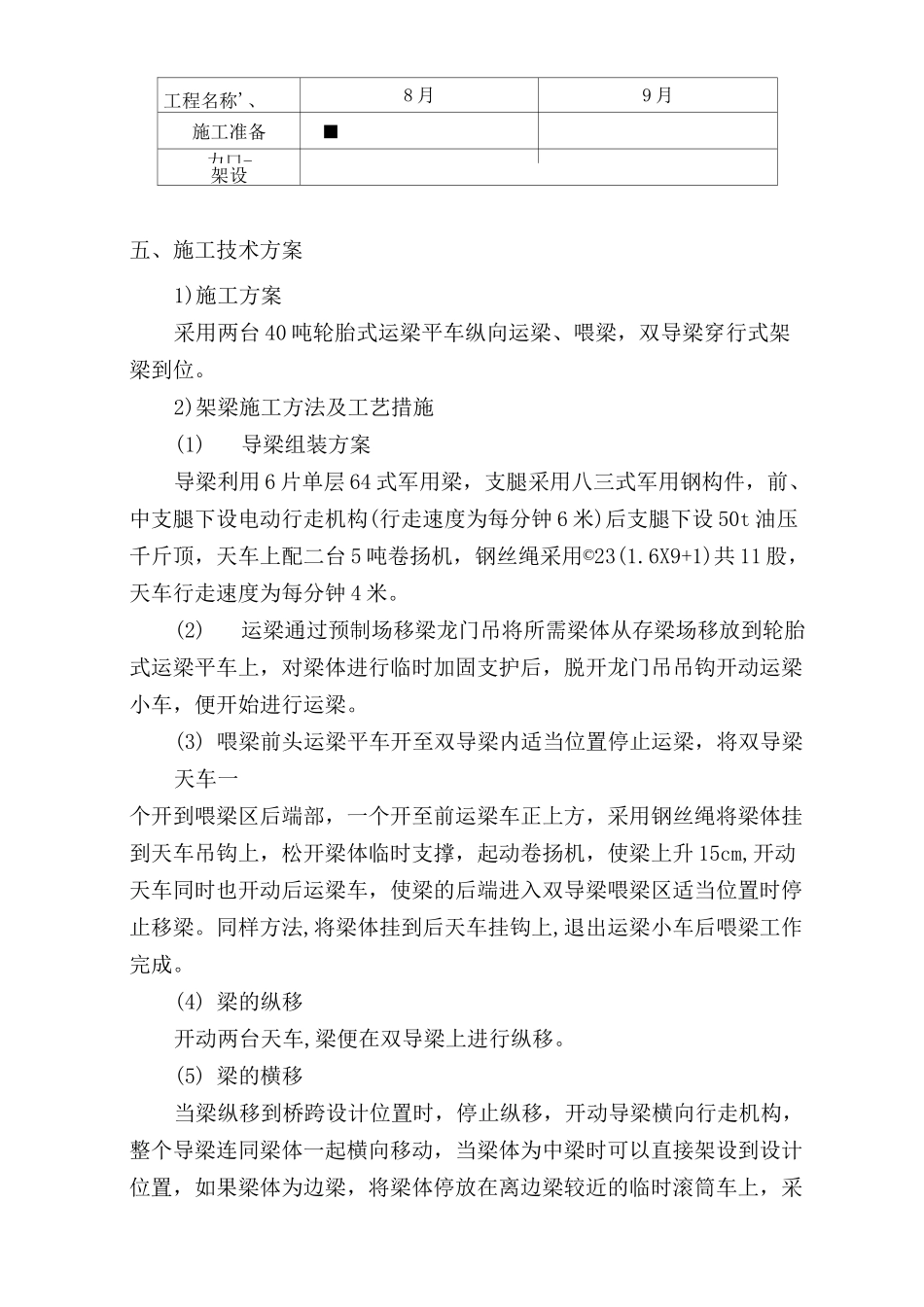 20米空心板梁架设安装施工技术方案_第2页