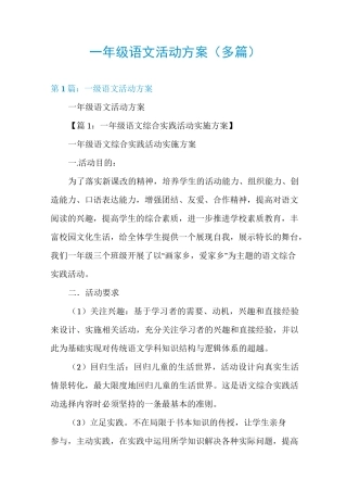一年级语文活动方案(多篇)