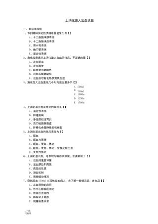 上消化道大出血试题(卷)与答案