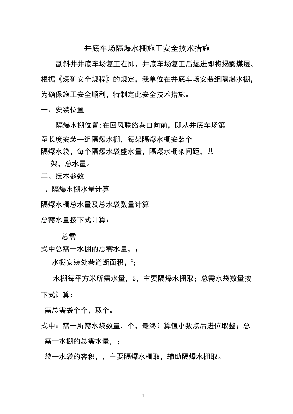 井底车场隔爆水棚安装安全技术措施_第1页