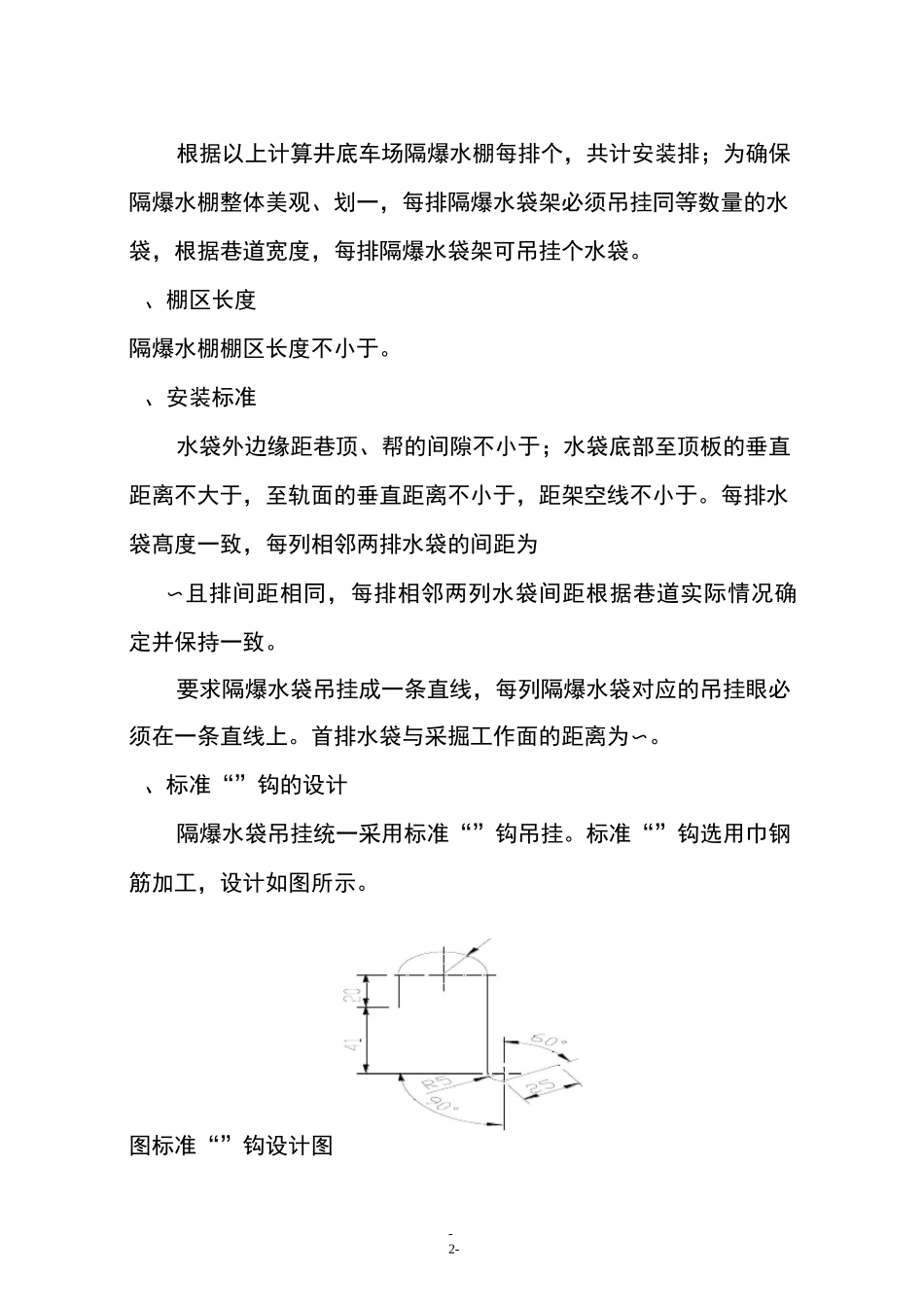 井底车场隔爆水棚安装安全技术措施_第2页