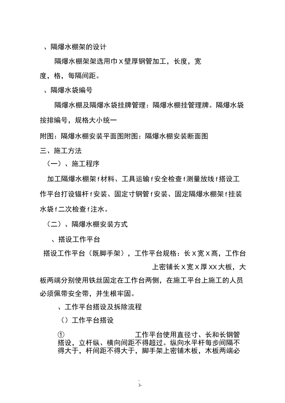 井底车场隔爆水棚安装安全技术措施_第3页