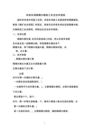 井底车场隔爆水棚安装安全技术措施